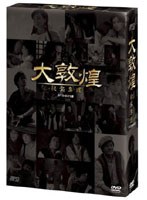 大敦煌 秘宝奪還 DVD-BOX 3（下巻） のパッケージ