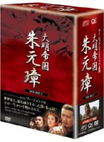 -大明帝国- 朱元璋 DVD-BOXI のパッケージ