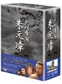 -大明帝国- 朱元璋 DVD-BOXII