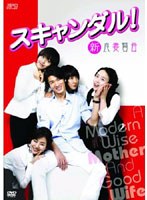 スキャンダル！-新良妻賢母- DVD-BOX のパッケージ