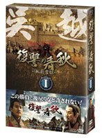 復讐の春秋-臥薪嘗胆- DVD-BOXI のパッケージ
