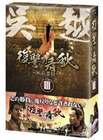 復讐の春秋-臥薪嘗胆- DVD-BOXIII のパッケージ