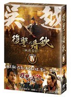 復讐の春秋-臥薪嘗胆- DVD-BOXIV のパッケージ