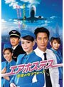 エアホステス 〜天使のラブウォーズ〜 DVD-BOXI