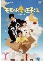モモのお宅の王子さま 〜愛就宅一起〜 DVD-BOX I ［5枚組］ のパッケージ