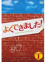 よくできました！ DVD-BOX1＜5枚組＞ のパッケージ