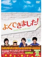 よくできました！ DVD-BOX2＜5枚組＞ のパッケージ