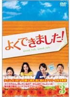 よくできました！ DVD-BOX3＜5枚組＞ のパッケージ