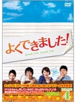 よくできました！ DVD-BOX4＜5枚組＞ のパッケージ