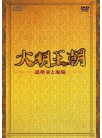 DMM.com [大明王朝 ～嘉靖帝と海瑞～ DVD-BOX I ［8枚組］] DVD通販