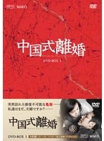 中国式離婚 DVD-BOX I ［6枚組］ のパッケージ