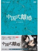 中国式離婚 DVD-BOX II ［5枚組］ のパッケージ