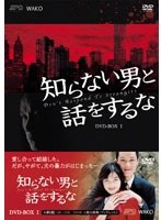 知らない男と話をするな DVD-BOX1［6枚組］ のパッケージ