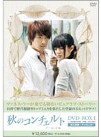 秋のコンチェルト DVD-BOX1［6枚組］ のパッケージ