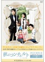 秋のコンチェルト DVD-BOX3［6枚組］ のパッケージ