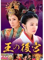 王の後宮 DVD-BOX1（4枚組） のパッケージ