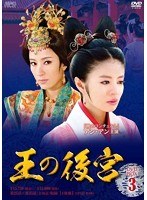 王の後宮 DVD-BOX3 のパッケージ