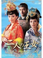 二人の王女 DVD-BOX3 のパッケージ