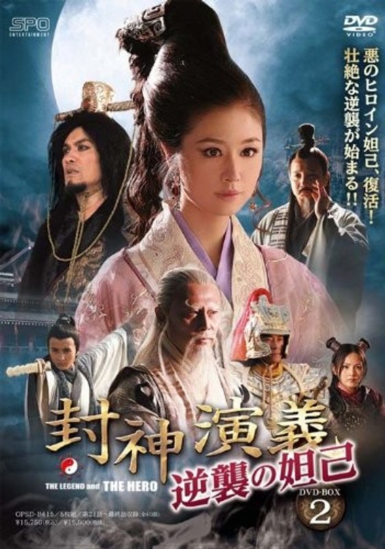 封神演義 逆襲の妲己（だっき） DVD-BOX2（5枚組）