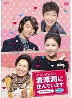 清潭洞（チョンダムドン）に住んでいます the drama DVD-BOX1（3枚組） のパッケージ