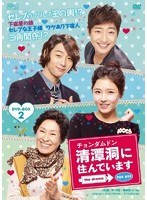 清潭洞（チョンダムドン）に住んでいます the drama DVD-BOX2（4枚組） のパッケージ