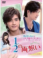 1/2の両想い〜Spring Love〜 ＜台湾オリジナル放送版＞ DVD-BOX2（3枚組） のパッケージ