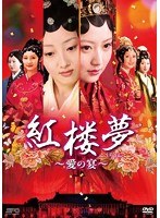 DMM.com [紅楼夢～愛の宴～ DVD-BOX2（8枚組）] DVD通販