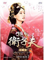 賢后 衛子夫 DVD-BOX1（5枚組） のパッケージ