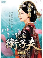 賢后 衛子夫 DVD-BOX3（6枚組） のパッケージ
