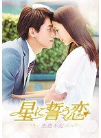 星に誓う恋 DVD-BOX3（5枚組） のパッケージ