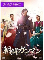 DMM.com [朝鮮ガンマン DVD-BOX1＜プレミアムBOX＞（7枚組/本編DISC6枚＋特典DISC1枚）] DVD通販