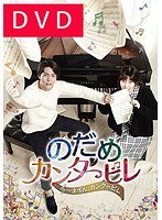 DMM.com [のだめカンタービレ～ネイルカンタービレDVD-BOX2（初回限定 ...