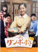 一途なタンポポちゃん DVD-BOX1（9枚組） のパッケージ