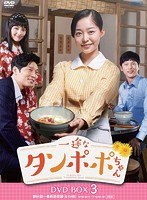 一途なタンポポちゃん DVD-BOX3（9枚組） のパッケージ