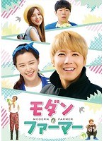 モダン・ファーマー DVD-BOX2 のパッケージ