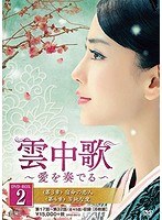 雲中歌〜愛を奏でる〜DVD-BOX2 のパッケージ