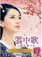 雲中歌〜愛を奏でる〜DVD-BOX3 のパッケージ
