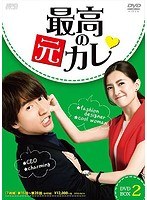 DMM.com [最高の元カレ DVD-BOX1（初回限定生産版）] DVD通販