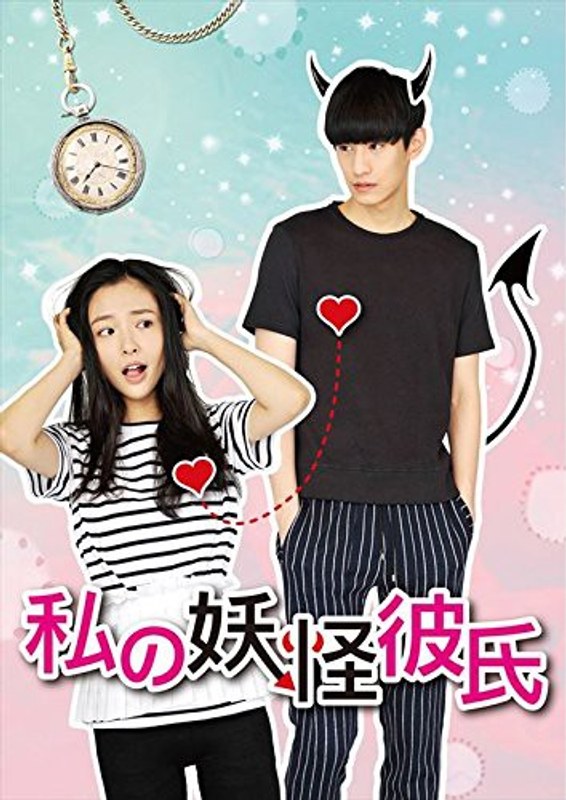 私の妖怪彼氏 DVD-BOX3