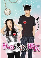 私の妖怪彼氏 DVD-BOX3 のパッケージ
