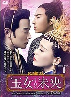 王女未央-BIOU- DVD-BOX1（9枚組） のパッケージ