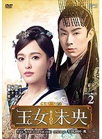 王女未央-BIOU- DVD-BOX2（9枚組） のパッケージ