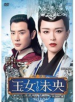 王女未央-BIOU- DVD-BOX3（9枚組） のパッケージ