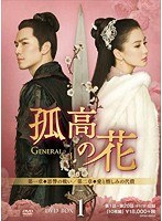 孤高の花〜General＆I〜 DVD-BOX1 のパッケージ