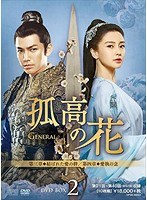 孤高の花〜General＆I〜 DVD-BOX2 のパッケージ