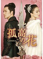 孤高の花〜General＆I〜 DVD-BOX3 のパッケージ