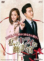 私のキライな翻訳官 DVD-BOX1 のパッケージ