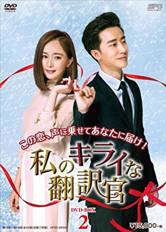 私のキライな翻訳官 DVD-BOX2