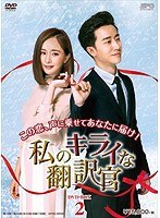 私のキライな翻訳官 DVD-BOX2 のパッケージ