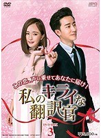 私のキライな翻訳官 DVD-BOX3 のパッケージ